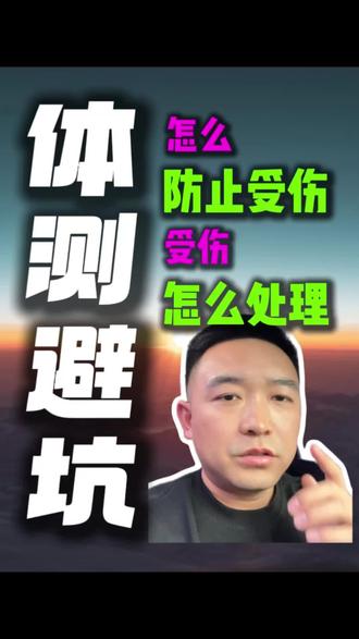 体测前受伤=白丢分!防伤+急救全干货!
#体测 #公安体测 #公务员体测 #国考体测