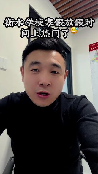 衡水学校放假时间#衡水中学#衡水上学 #衡水落户 #衡水小升初 #衡水房产