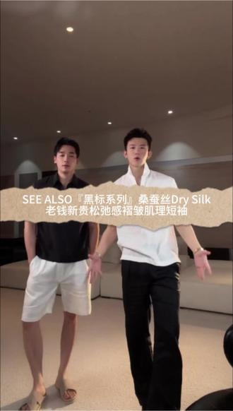 SEE ALSO『黑标系列』的桑蚕丝Dry Silk短袖,带着老钱新贵的松弛感,褶皱肌理的设计还挺有质感的~
#轻熟高级感polo衫男 #高奢男装 #老钱风穿搭 #男士夏季穿搭 #短袖t恤男