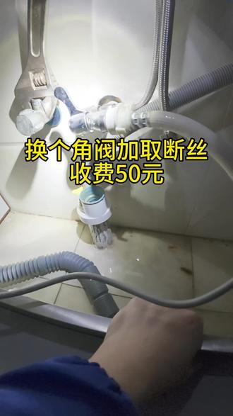 忘了提前给顾客说取断丝单独收费又是被生活,教育的一天,还好赚了一个跑腿费#换角阀#换水龙头#取断丝