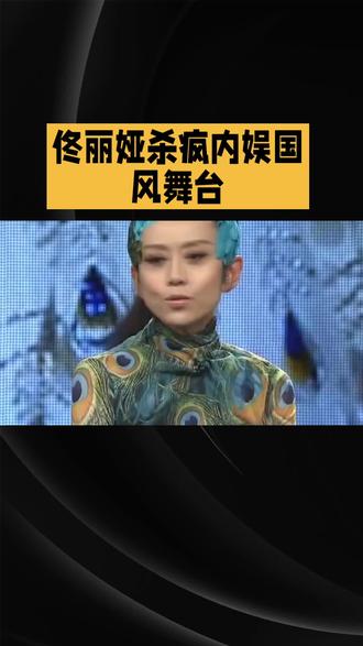 佟丽娅花开富贵杀疯内娱国风舞台