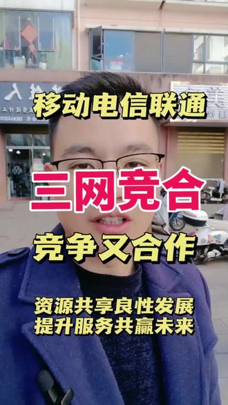 🔥移动电信联通:三网竞合是好消息吗?🤔
#真实生活分享官 #三网竞合 #手机套餐 #携号转网 #话费