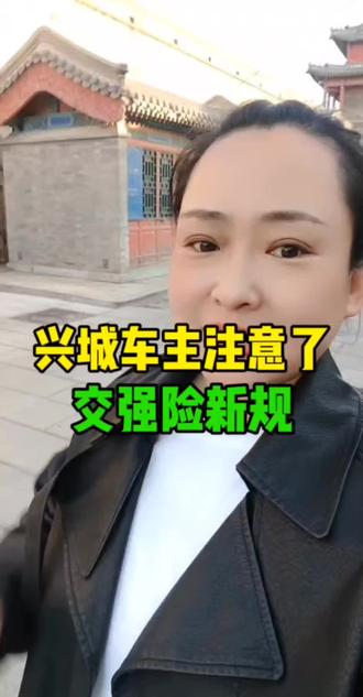 兴城车主们看过来,交强险有变化了!@DOU+小助手 @DOU+上热门 #兴城 #兴城同城 #交强险 #交强险新规