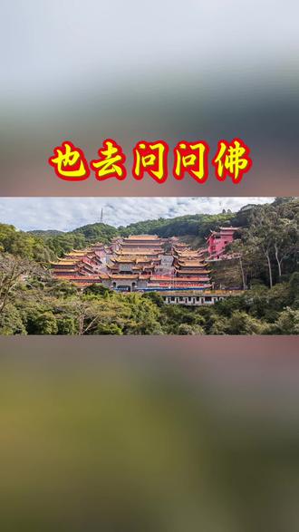 也去问问佛,为何不渡我,佛说人太多,虔等下一波。#心诚则灵 #佛渡有缘人