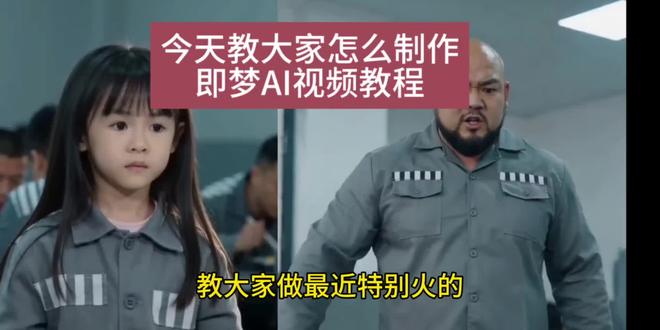 今天大家怎么制作即梦AI分身监狱美女反杀教程 #AI分身戏精大赛 #我的AI分身杀疯了