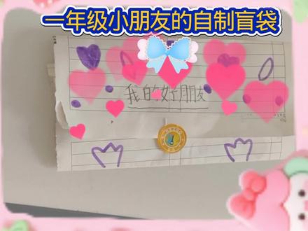 小朋友自制盲袋