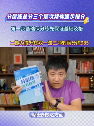 想要科学提分一定要用分层练 哪科需要提分拍哪科 #张雪峰 #高中 #提分秘籍 #家长必读 #高中数学