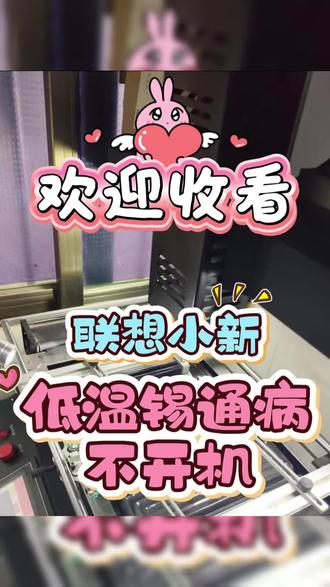联想小新不开机重植焊接cpu完美修复,联想小新花屏维修,拯救者不开机维修,华硕天选不开机维修机械革命不显示进水维修#笔记本不开机维修#机械革命不显示#暗影精灵黑屏维修