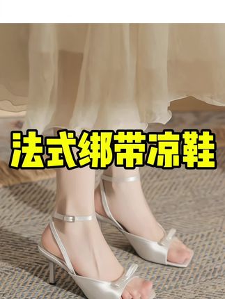OMG!美到犯规的法式绑带凉鞋!仙女会穿的白月光高跟鞋,太温柔了,还显腿长!#神仙鞋子 #气质单鞋 #缎面高跟鞋 #法式单鞋小众高级感 #高跟凉拖