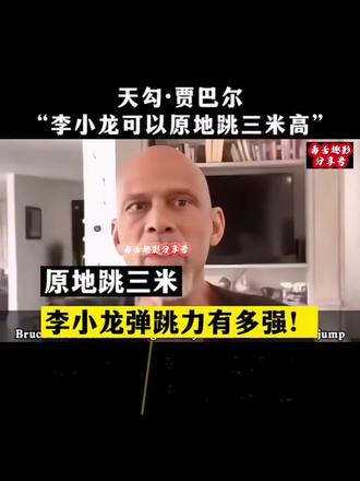 贾巴尔:李小龙跳三米高,扣篮轻轻松松 #李小龙 #贾巴尔 #跳高 #弹跳力#功夫