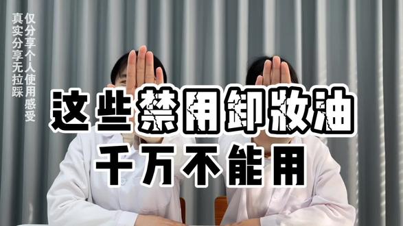 这些禁用卸妆油千万不能用
#卸妆油#成分党#卸妆油测评#好物推荐🔥#医学生测评