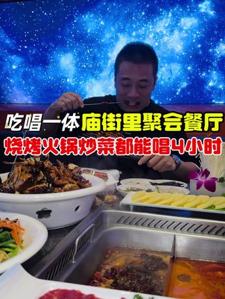 重装后的庙街里现在没有散台有40多个包房,而且除了炒菜烧烤还能吃火锅。99的火锅套餐还能在包房唱4个小时#餐K #休闲娱乐 @庙街里聚会餐厅官方号(吃唱一条龙)