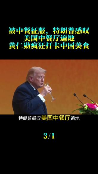 被中餐征服,特朗普感叹美国中餐厅遍地,黄仁勋疯狂打卡中国美食