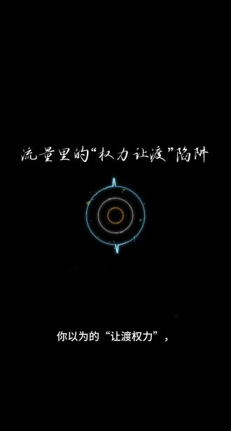 流量里的“权力让渡”陷阱#认知 #认知思维 #认知觉醒 #思维 #思维格局