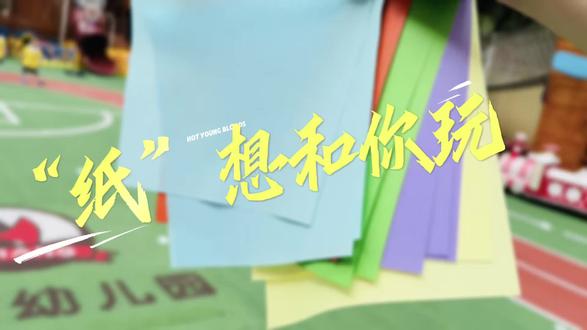 小小一张纸,解锁N种创意玩法✨
夹纸跳、头顶纸,欢乐不停歇~
感受风💨的拥抱,锻炼身体协调~
幼儿园的快乐,从来都很简单🥰#纸想和你玩