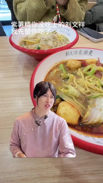 紫薯精,你没吃上的刘文祥我先替你吃了 #刘文祥 #紫薯精 #周小闹 #刘文祥麻辣烫 #麻辣烫 @抖音小助手 @DOU+小助手 @抖音创作小助手 @豆包