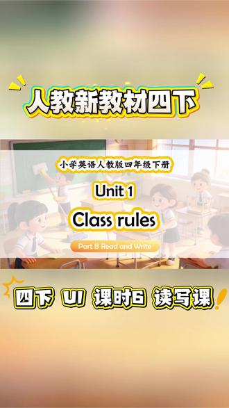 【最新版人教版四年级下册英语课件】
🎯Unit 1 Class Rules
🎯课时 6 读写课
🎯Part B Read and Write
1. 能够通过阅读描述班级规则和职责的小文段,提取文段中有关规则和职责的关键信息,意识到遵守班规对维持良好学习环境的重要性。
2. 能够识别标题与文段间的关系以及段落中的主题句和支持性细节。
3. 能够理解代词的指称和衔接功能,知道句子之间可以通过代词指称的 衔接手段避免重复,增强语言的连贯性。#英语课件 #人教版小学英语课件 #人教四下英语课件 #小学英语老师