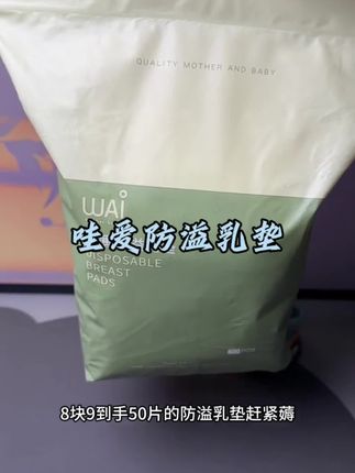 天气越来越热,妈妈们别用又闷又厚的防溢乳垫了。哇爱家这款防溢乳垫真的很轻薄,而且很透气,白天横着贴防止下溢,晚上呢我们就竖着贴防止侧漏,姐妹们趁着合适抓紧囤#哇爱防溢乳垫 #防溢乳垫正确贴法 #防溢乳垫避免尴尬 #轻薄透气