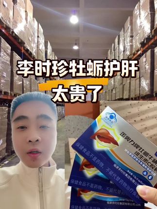 李时珍牡蛎太贵了,仓库直发!#源头好货 #健康 #每日分享 #健康食品