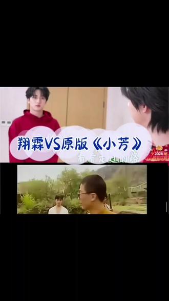 翔霖VS原版《小芳》MV 可恶把吻戏删了给差评!#楼晚#MV #翔霖 #严浩翔#贺峻霖