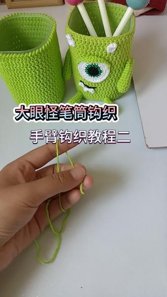 大眼怪笔筒钩织第二集#手工钩织教程