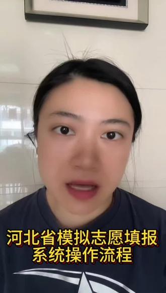 河北省模拟志愿填报系统操作流程,大家可以参考一下。#河北模拟志愿填报 #河北高考 #河北高考志愿填报 #报考流程指南