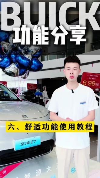 功能分享 今日用车分享别克至境大五座豪华舒适标杆SUV—至境E7功能操作篇,第六期舒适功能使用教程 #宿州别克 #至境E7 #大五座SUV #好车推荐