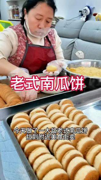 姐妹们还记得小时候的老式南瓜饼吗?是不是很久没有吃过了?#记录真实生活 #南瓜 #摆摊 #摆摊创业 @小李在改变