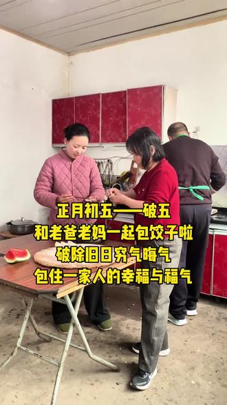 正月初五吃饺子🥟啦~破五,破的是旧日的穷气与晦气,包住的是一家人稳稳的幸福与福气 。这一年,不求大富大贵,只愿家里老人们身体硬朗,孩子们健康成长。 #饺子 #记录我们一家人的幸福生活