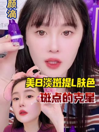 斑斑点点的克星,美b淡斑提亮肤色#球球好物分享 #赵本山女儿球球 #素颜滴 #美白淡斑 @小球球吖