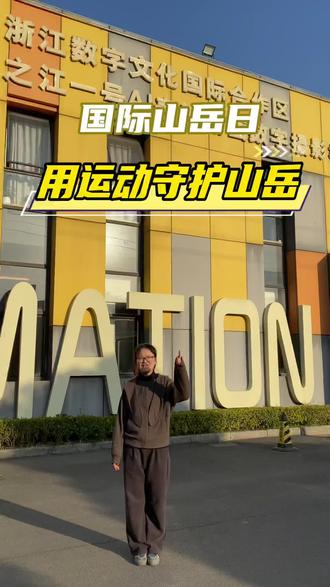 用一次爬楼、一段骑行、一场奔跑,既能强健身体,也在守护自然#国际山岳日 #冬季运动 #保护环境