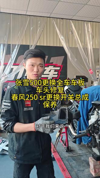 张雪500更换全车车板、车头修复,春风250sr更换开关总成、保养#机车维修#101机车工作室#机车#肇庆#四会机车俱乐部