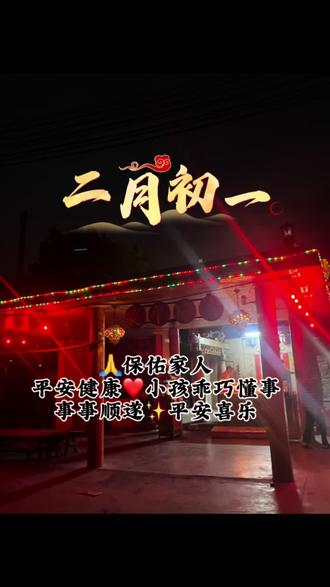 二月初一🙏
保佑家人平安健康❤️小孩乖巧懂事
事事顺遂✨平安喜乐#记录真实生活 #潮汕 #分享 #习俗 #热门