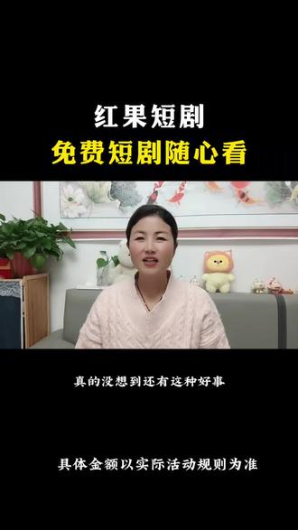 红果短剧,追剧党的必备
#红果短剧#你的刷搭子#海量资源#内容丰富多彩