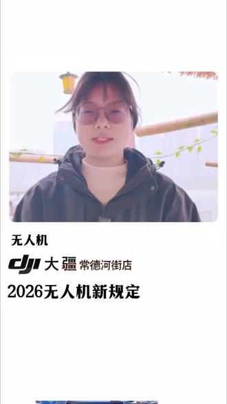 2026年无人机新规 无人机飞行规定解释#大疆无人机 #无人机新规
