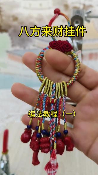 成品挂件教程一 #编绳 #教程 #教程分享 #溥宁饰界