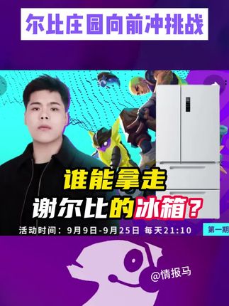 谁能拿走谢尔比的冰箱? #无畏契约 #谢尔比李 #电子竞技 #情报马