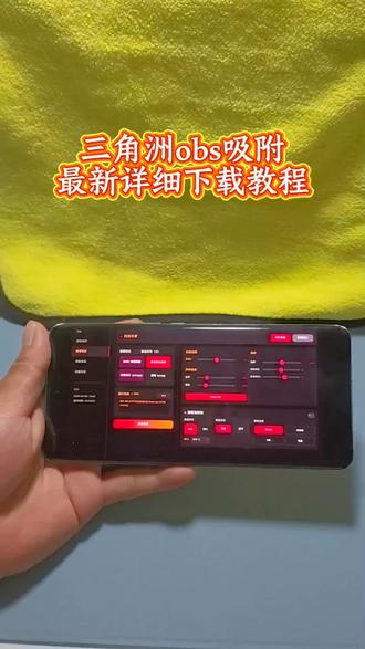 《休闲小屋》三角洲obs吸附神器下载教程,obs吸附怎么下载#obs吸附 #三角洲obs吸附 #obs吸附怎么下载