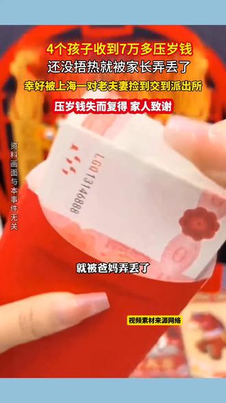 4万多压岁钱弄丢了#压岁钱 #春节 #好人一生平安 #老夫妻