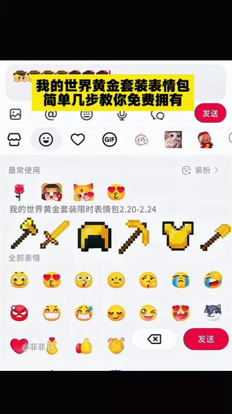 我的世界黄金套装表情包,你有吗?没有的跟着我一起领取#剪映#我的世界#限时表情包#抖音表情包#隐藏表情包 新表情