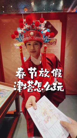 春节放假津塔怎么玩
#天津之心津塔观光厅 #天津非遗祖师爷申请出战 #在天津之心看万家灯火 #天津游玩推荐