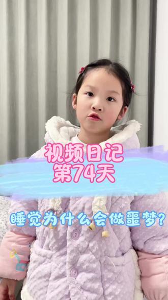 #知识科普 #视频日记 #每天学习一点点
为什么有时睡觉会做噩梦呢?