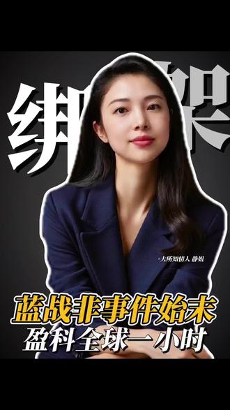 在现场!这次拯救蓝战非的不是战狼,而是…#蓝战非 #盈科全球一小时法律服务生态圈 #靠谱的律师事务所推荐 #老百姓关心的话题