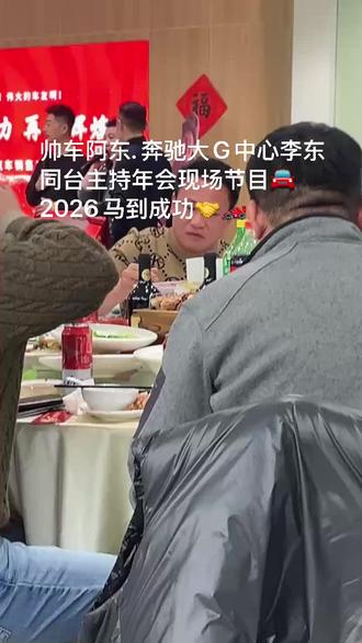 帅车集团杭州奔驰大G中心. 杭州宾利中心.年会现场. 帅车大网红.阿东、师车网红丢哥.和奔驰大G中心李东同台主持活动现场表演🎤2026年马到成功🚘🏎