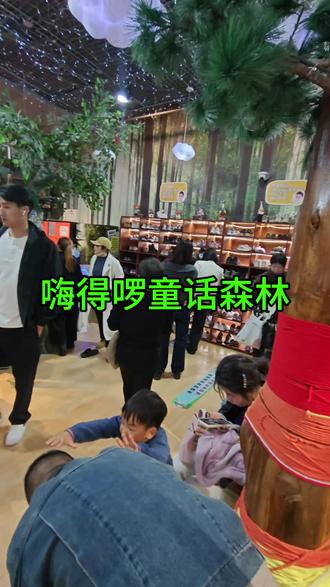 视频位置团优惠#森林童话#嗨得啰童话森林 #童话世界