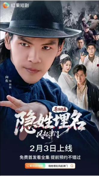 《隐姓埋名风起津门》 #向佐首部竖屏短剧上线
#隐姓埋名风起津门开播
#风起津门向佐打爽了