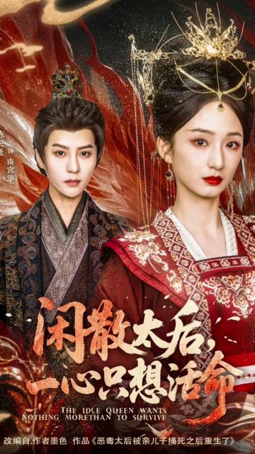 #闲散太后,一心只想活命 恶毒太后重生了,上辈子,她为了让自己的儿子上位,勾结朝臣,逼宫皇帝,最终却功败垂成,被儿子杀死,女儿补刀。姜明珠死的痛苦,死相更难看,但都不及心痛。这辈子姜明珠不想再争了,只想摆烂躺平,当个悠闲太后。#羽香剧场 #碧海剧场 #短剧 #因为一个片段看了整部剧