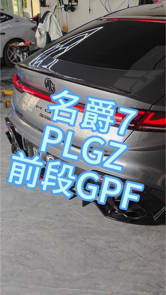 2026款名爵7排气声浪想加大怎么改,当然是gpf替换管#名爵7#MG7##我的出片搭子 #MG4 #MG创作者星辰计划