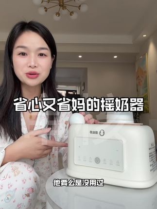 之前也试过手摇或者筷子勺子搅,但是奶粉很难溶解,宝宝喝了就不吸收,自从入手了#摇奶器 才发现是真香,关键宝宝喝不完凉了还可以放进去暖奶#创作灵感 #母婴好物 #摇奶器推荐 #带娃好物