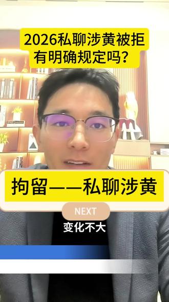 聊天涉黄真的会被拘留吗?#2026治安管理新规解读 #私聊涉黄风险 #法律概念 #被骗 #讨论